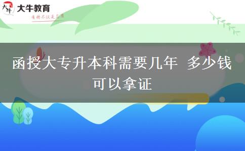 函授大專升本科需要幾年 多少錢可以拿證