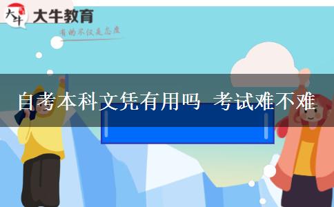 自考本科文憑有用嗎 考試難不難