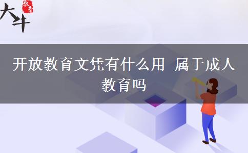 開放教育文憑有什么用 屬于成人教育嗎