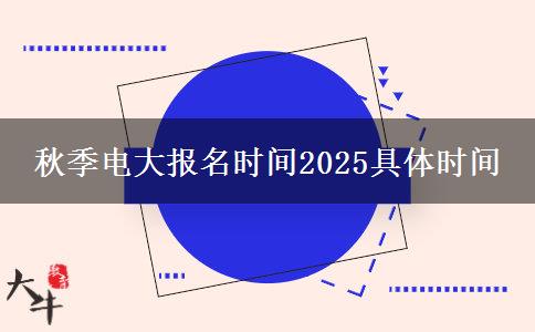 秋季電大報名時間2025具體時間