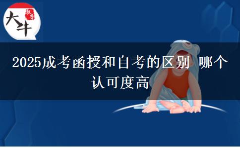 2025成考函授和自考的區(qū)別 哪個認可度高