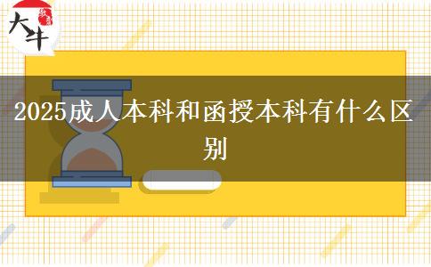 2025成人本科和函授本科有什么區(qū)別