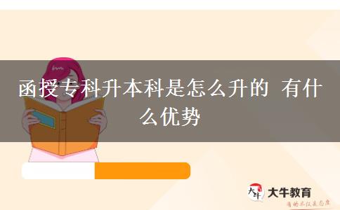 函授專科升本科是怎么升的 有什么優(yōu)勢