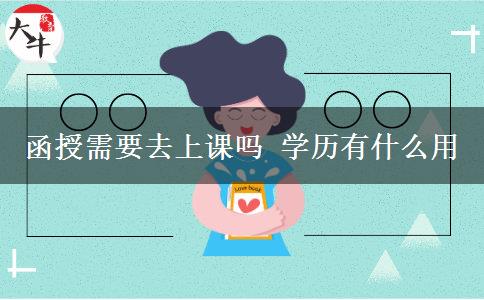 函授需要去上課嗎 學(xué)歷有什么用