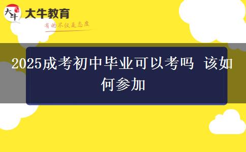 2025成考初中畢業(yè)可以考嗎 該如何參加