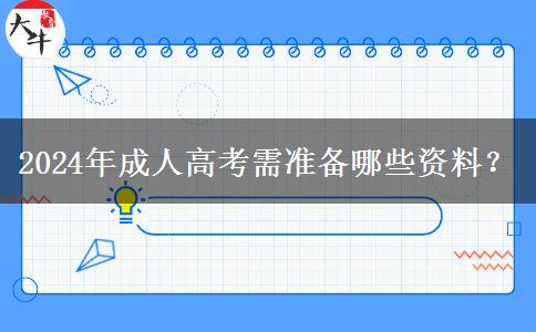 2024年成人高考需準(zhǔn)備哪些資料？