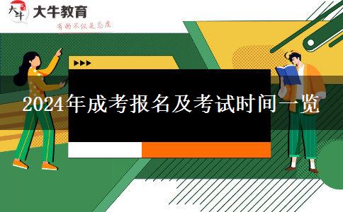 2024年成考報名及考試時間一覽