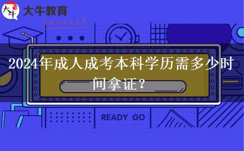 2024年成人成考本科學歷需多少時間拿證？