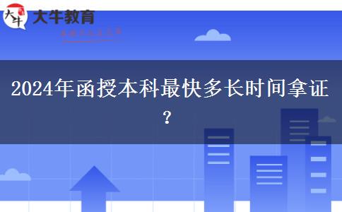 2024年函授本科最快多長時(shí)間拿證？