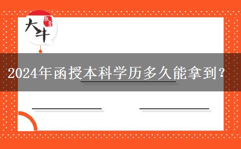 2024年函授本科學(xué)歷多久能拿到？