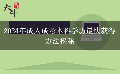 2024年成人成考本科學(xué)歷最快獲得方法揭秘