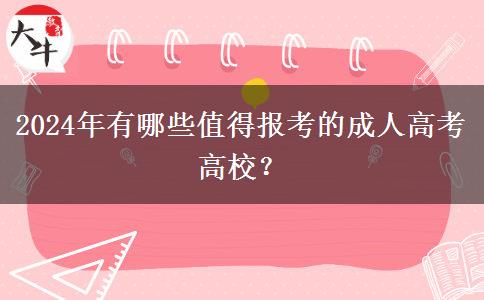 2024年有哪些值得報考的成人高考高校？