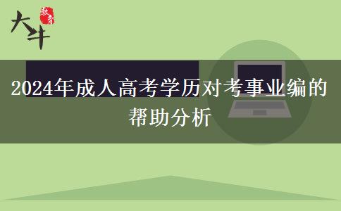 2024年成人高考學歷對考事業(yè)編的幫助分析