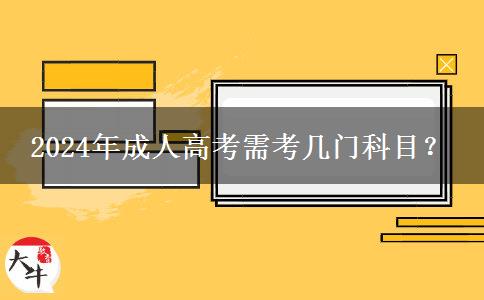 2024年成人高考需考幾門科目？