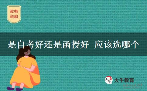 是自考好還是函授好 應(yīng)該選哪個