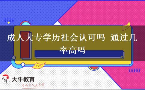 成人大專學(xué)歷社會認(rèn)可嗎 通過幾率高嗎