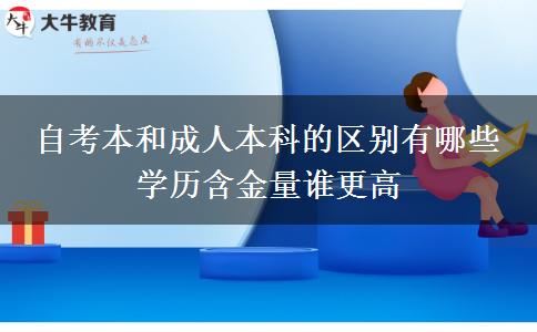 自考本和成人本科的區(qū)別有哪些 學歷含金量誰更