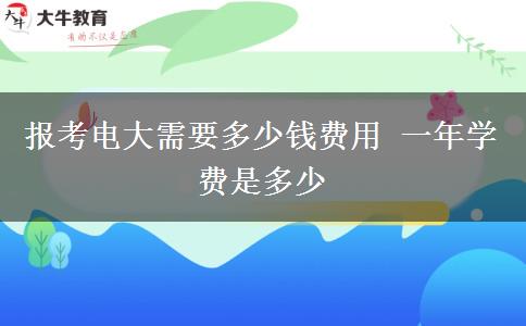 報考電大需要多少錢費用 一年學(xué)費是多少