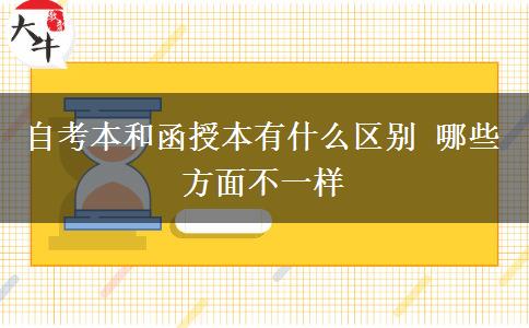 自考本和函授本有什么區(qū)別 哪些方面不一樣