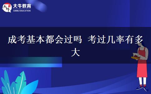 成考基本都會過嗎 考過幾率有多大