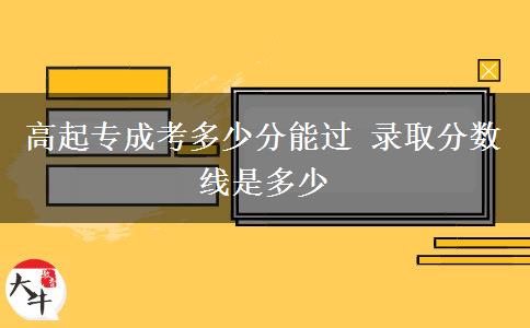 高起專成考多少分能過 錄取分數(shù)線是多少