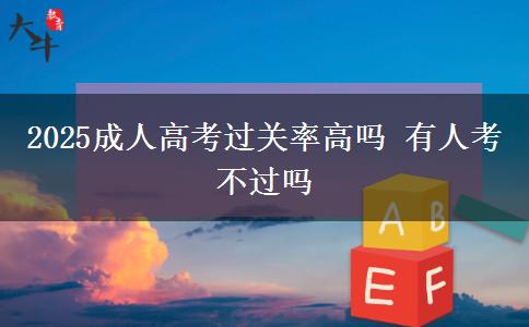 2025成人高考過關(guān)率高嗎 有人考不過嗎