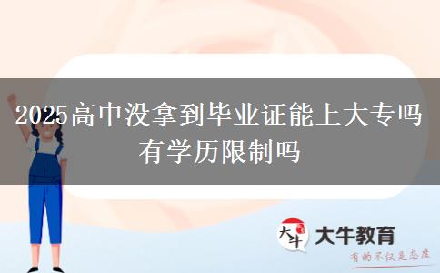 2025高中沒拿到畢業(yè)證能上大專嗎 有學(xué)歷限制嗎