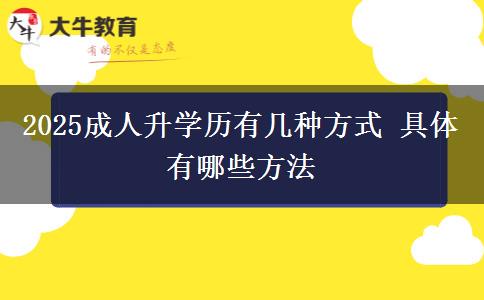 2025成人升學(xué)歷有幾種方式 具體有哪些方法