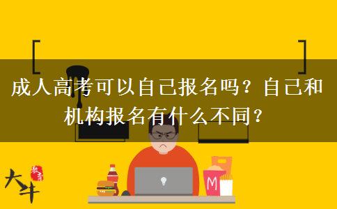 成人高考可以自己報名嗎？自己和機(jī)構(gòu)報名有什