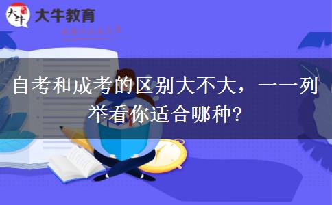 自考和成考的區(qū)別大不大，一一列舉看你適合哪