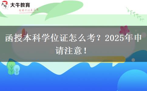 函授本科學(xué)位證怎么考？2025年申請注意！