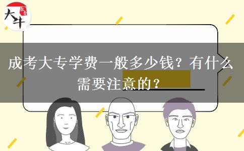 成考大專學(xué)費(fèi)一般多少錢？有什么需要注意的？