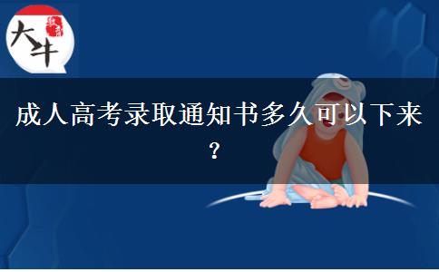 成人高考錄取通知書多久可以下來？