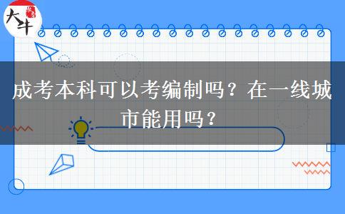 成考本科可以考編制嗎？在一線城市能用嗎？