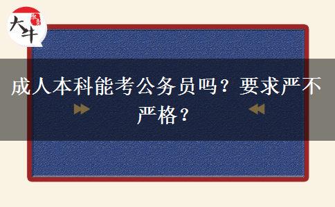 成人本科能考公務(wù)員嗎？要求嚴(yán)不嚴(yán)格？