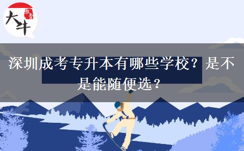 深圳成考專升本有哪些學(xué)校？是不是能隨便選？