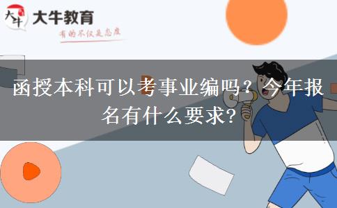 函授本科可以考事業(yè)編嗎？今年報(bào)名有什么要求