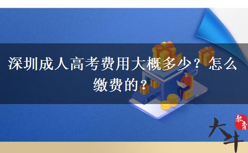 深圳成人高考費(fèi)用大概多少？怎么繳費(fèi)的？