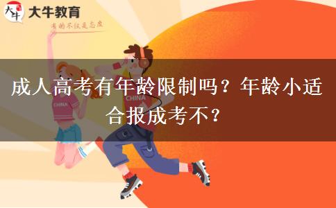 成人高考有年齡限制嗎？年齡小適合報(bào)成考不？