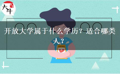 開放大學(xué)屬于什么學(xué)歷？適合哪類人？