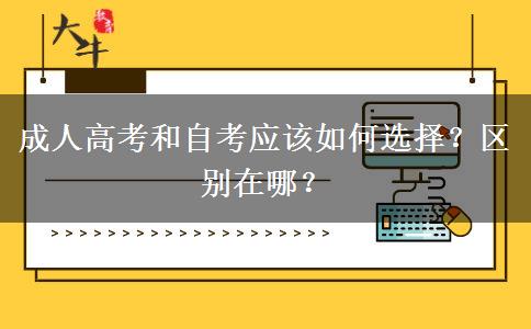 成人高考和自考應(yīng)該如何選擇？區(qū)別在哪？