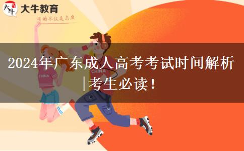 2024年廣東成人高考考試時間解析|考生必讀！