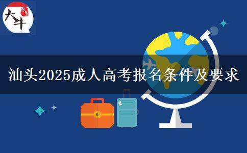 汕頭2025成人高考報名條件及要求