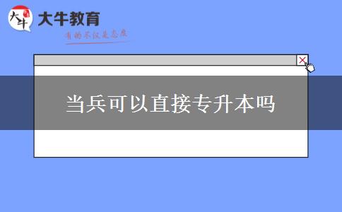 當(dāng)兵可以直接專升本嗎
