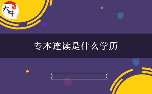 專本連讀是什么學(xué)歷