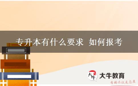 專升本有什么要求 如何報考