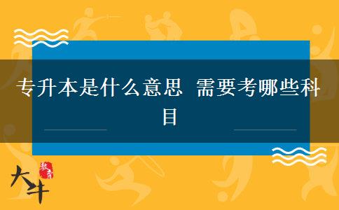 專升本是什么意思 需要考哪些科目