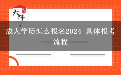 成人學(xué)歷怎么報名2024 具體報考流程