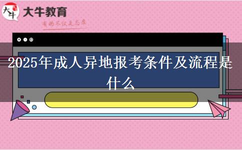 2025年成人異地報考條件及流程是什么