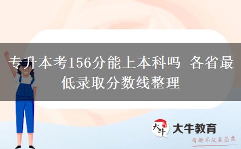 專升本考156分能上本科嗎 各省最低錄取分?jǐn)?shù)線整